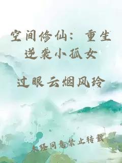 空间修仙：重生逆袭小孤女