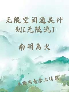 无限空间通关计划[无限流]