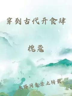 穿到古代开食肆