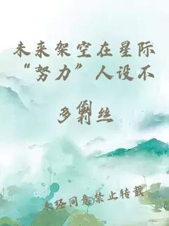 æªæ¥æ¶ç©ºå¨æéâåªåâäººè®¾ä¸å