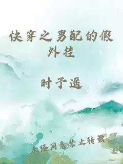 快穿之男配的假外挂