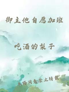 御主他自愿加班