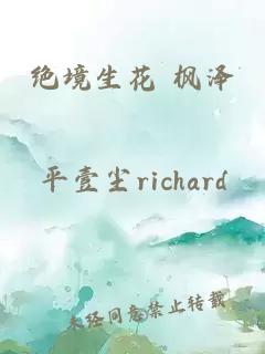 绝境生花 枫泽