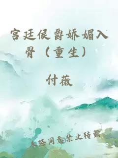 宫廷侯爵娇媚入骨（重生）