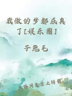 æåçæ¢¦é½æçäº[å¨±ä¹å]