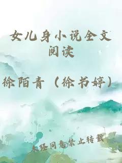 å¥³å¿èº«å°è¯´å¨æéè¯»