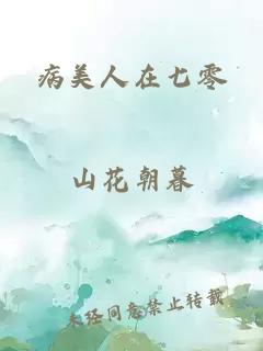 病美人在七零