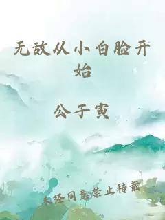 无敌从小白脸开始