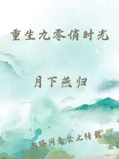 重生九零俏时光