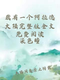 我有一个阿拉德大陆完整版全文免费阅读