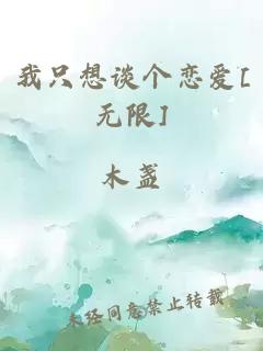我只想谈个恋爱[无限]