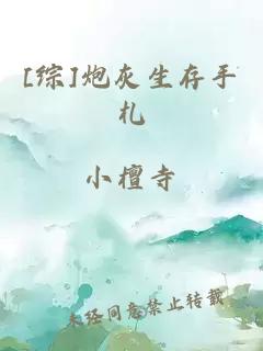 [综]炮灰生存手札