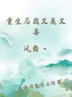 重生后我又美又毒