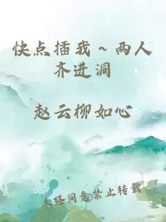 快点插我～两人齐进洞
