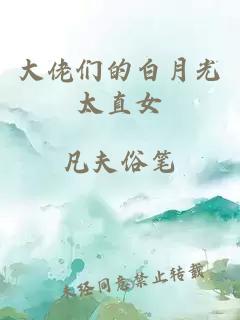 大佬们的白月光太直女