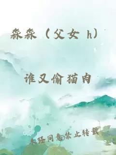 淼淼（父女 h）