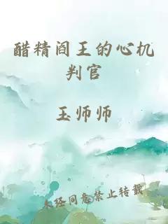 醋精阎王的心机判官