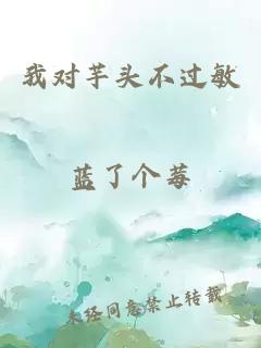 我对芋头不过敏