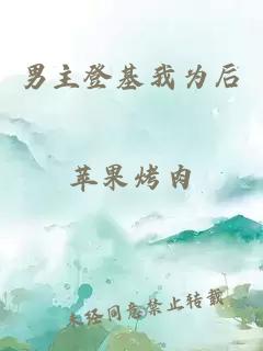 男主登基我为后