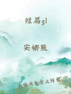 短篇gl