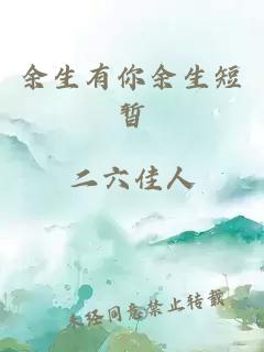 余生有你余生短暂