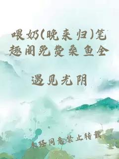 喂奶(晚来归)笔趣阁免费桑鱼全