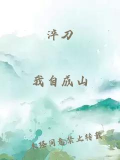 淬刀