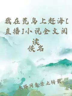 我在荒岛上赶海[直播]小说全文阅读