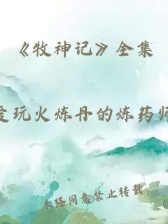 《牧神记》全集