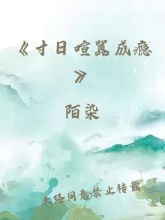《寸日喧嚣成瘾》