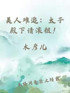 美人难追：太子殿下请滚粗！