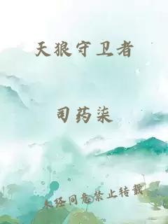 天狼守卫者