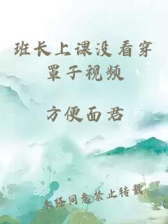 班长上课没看穿罩子视频