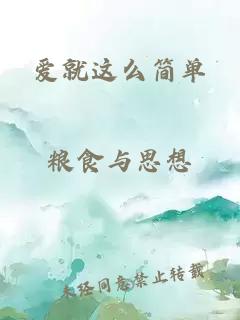 爱就这么简单