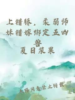 ä¸éè½¿ï¼æå¼±å¸å¦¹éå«ç»å®äºå¶å½