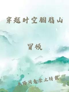 穿越时空胭脂山