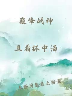 巅峰战神