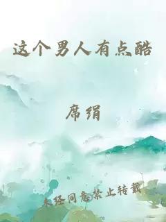这个男人有点酷