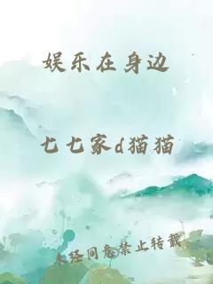 娱乐在身边