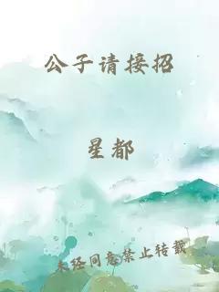 公子请接招