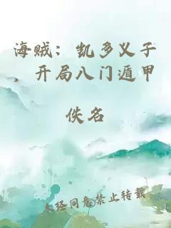 海贼：凯多义子，开局八门遁甲