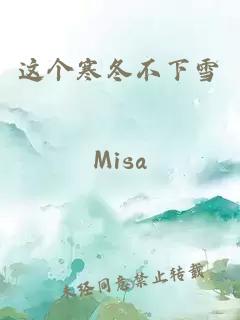 这个寒冬不下雪