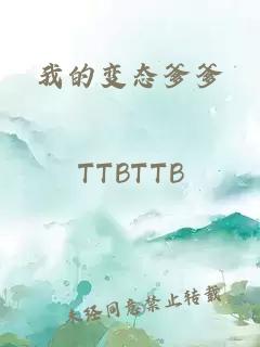 我的变态爹爹