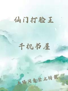 仙门打脸王