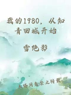 我的1980，从知青回城开始