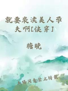 就要亵渎美人孕夫啊[快穿]