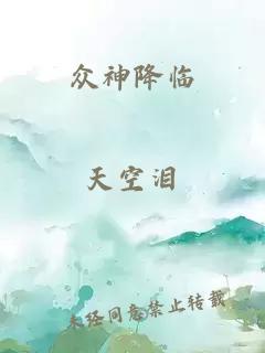 众神降临