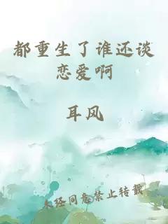 都重生了谁还谈恋爱啊