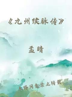 《九州续脉传》
