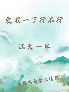 爱我一下行不行